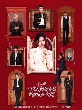 十八岁太奶奶驾到，重整家族荣耀3