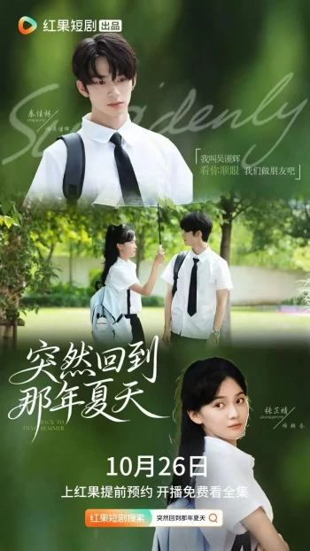 突然回到那年夏天