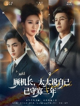 顾机长，太太说自己已守寡三年