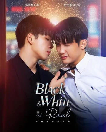 黑白原来是真的