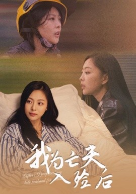 我为亡夫入殓后