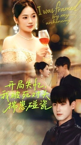 开局失忆，我被死对头揣崽碰瓷