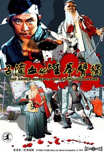 独臂拳王大破血滴子