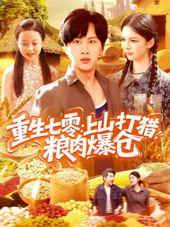 重生七零:上山打猎,粮肉爆仓