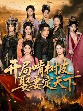 开局啃树皮,娶妻定天下