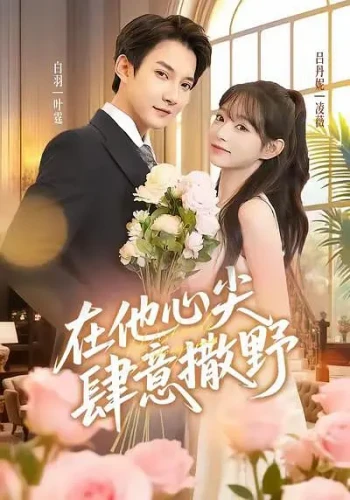 在他心尖肆意撒野