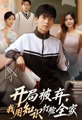 开局被弃,我用知识打脸全家