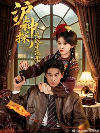 沪上神探之彼岸花开