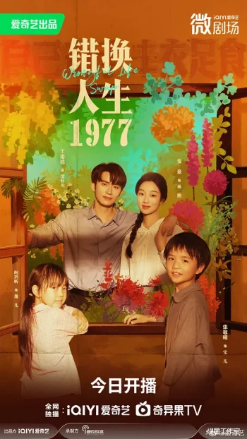 错换人生1977