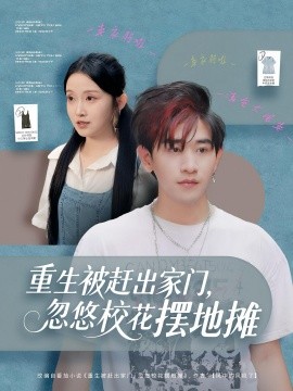 重生被赶出家门，忽悠校花摆地摊