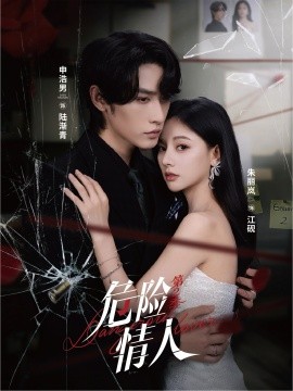 危险情人 第二季