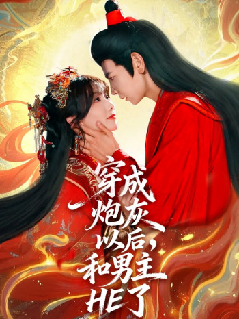 穿成炮灰以后,和男主HE了