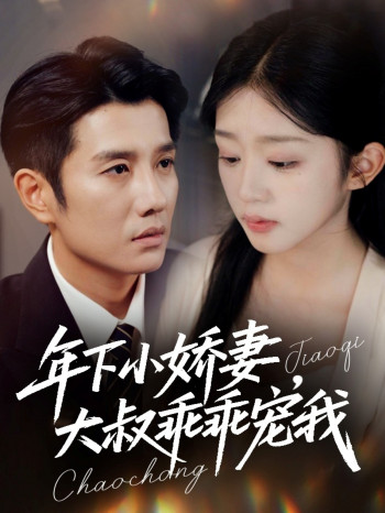 年下小娇妻,大叔乖乖宠我