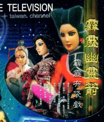 霹雳幽灵箭第一部