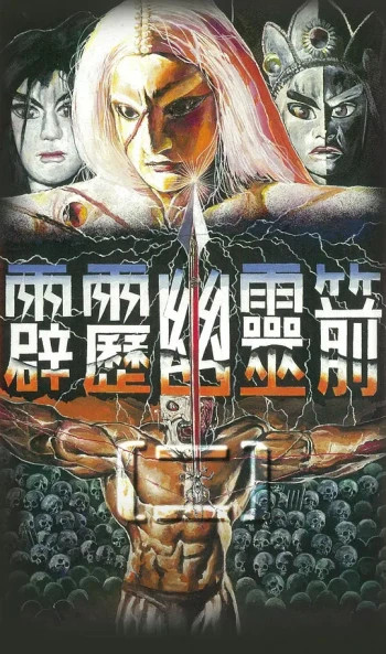 霹雳幽灵箭第二部