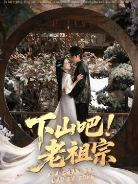 下山吧！老祖宗