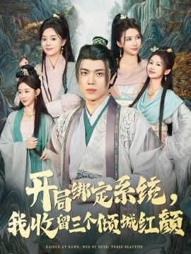 开局绑定系统，我收留三个倾城红颜