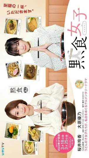 默食女子2022春SP