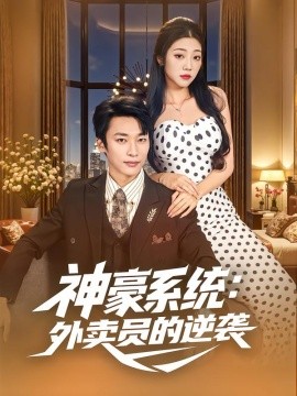 神豪系统:外卖员的逆袭