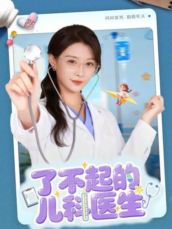 了不起的儿科医生(爱是心的守护)