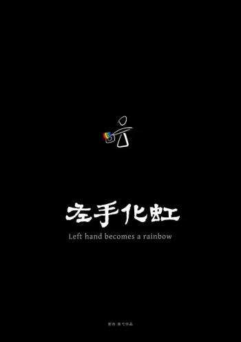 左手化虹