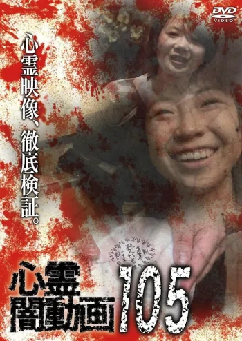 灵异黑暗视频105