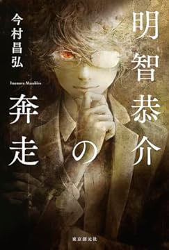 明智先生的生活政务