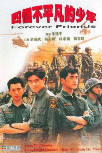 四个不平凡的少年