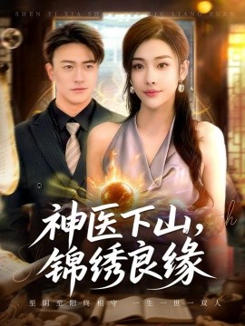 神医下山,锦绣良缘