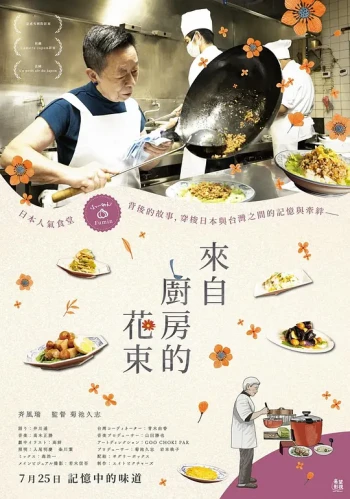 来自厨房的花束