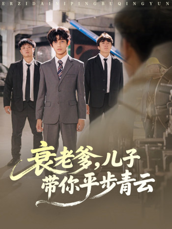 衰老爹儿子带你平步青云