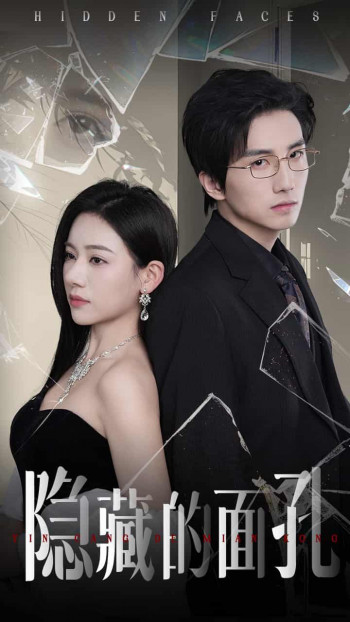 隐藏的面孔（短剧版）