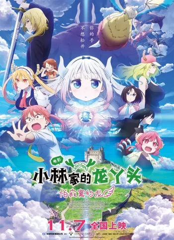 小林家的龙丫头：怕寂寞的龙