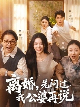 离婚，先问过我公婆再说