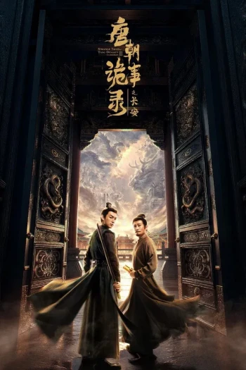 唐朝诡事录之长安