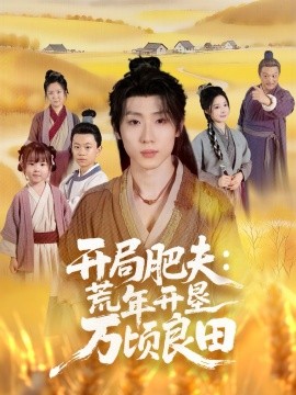 开局肥夫:荒年开垦万顷良田