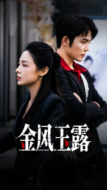 金风玉露未删减版