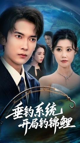 垂钓系统开局钓锦鲤 垂钓万物开局钓鱼破记录