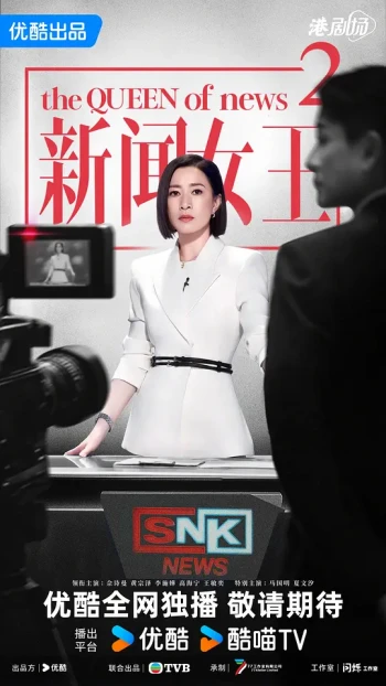 新闻女王2粤语