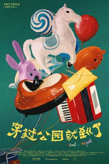 穿过公园就到了