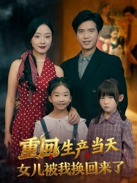 重回生产当天,女儿被我换回来了