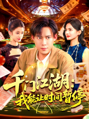 千门江湖我能让时间暂停