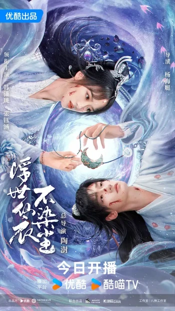 浮世仙衣不染尘