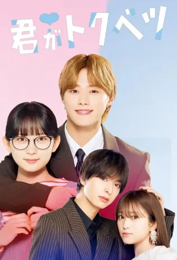 你是特别的(剧版)