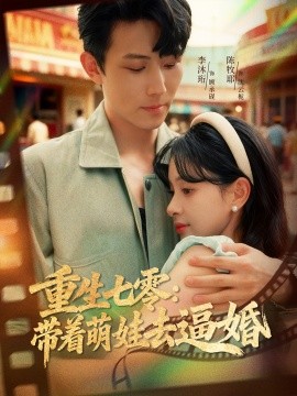 重生七零:带着萌娃去逼婚