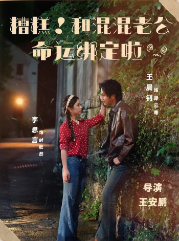 糟糕！和混混老公命运绑定啦