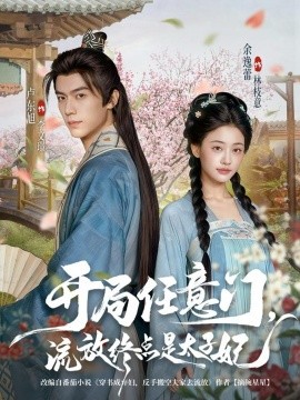 开局任意门,流放终点是太子妃