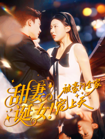 甜妻诞女！被豪门全家宠上天