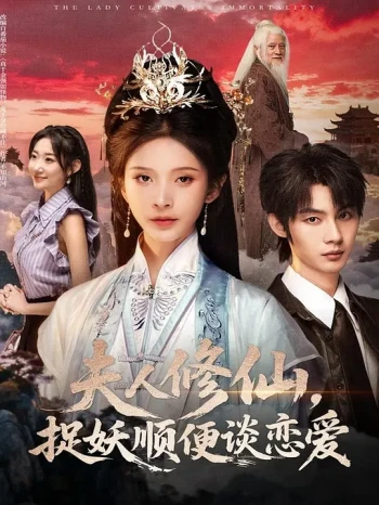 夫人修仙，捉妖顺便谈恋爱