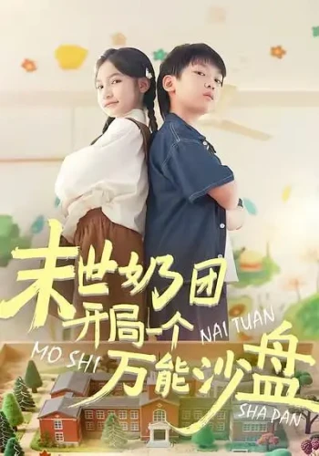 末世奶团开局一个万能沙盘